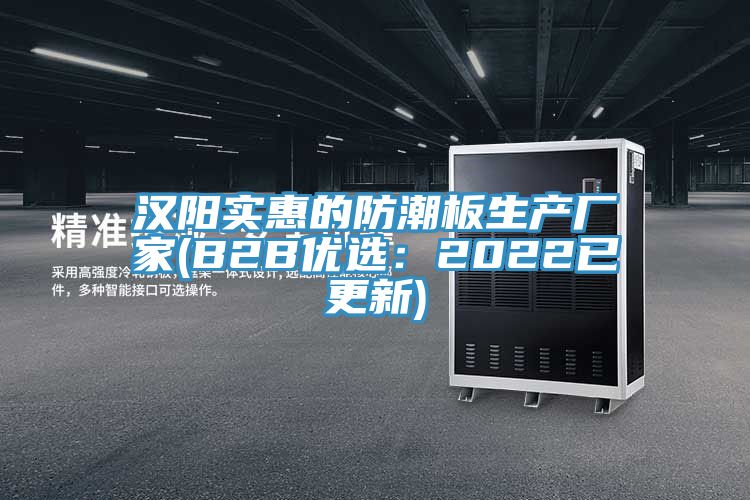 漢陽實惠的防潮板生產廠家(B2B優選：2022已更新)