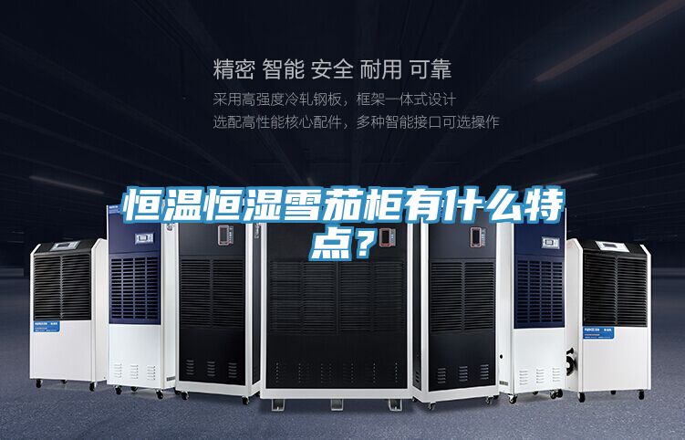 恒溫恒濕雪茄柜有什么特點？