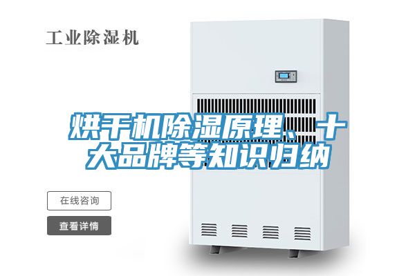 烘干機除濕原理、十大品牌等知識歸納