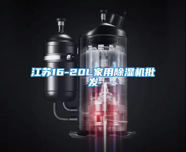 江蘇16-20L家用除濕機批發
