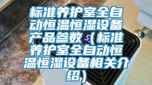 標準養護室全自動恒溫恒濕設備產品參數(標準養護室全自動恒溫恒濕設備相關介紹)