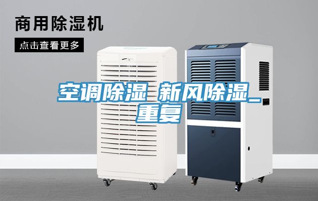 空調除濕≠新風除濕_重復