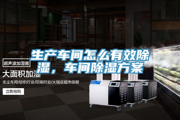 生產車間怎么有效除濕，車間除濕方案