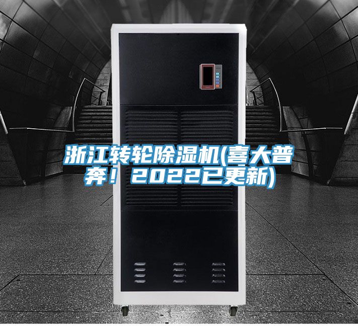 浙江轉(zhuǎn)輪除濕機(jī)(喜大普奔！2022已更新)