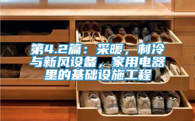 第4.2篇：采暖，制冷與新風設備，家用電器里的基礎設施工程