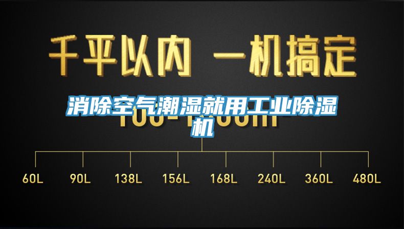消除空氣潮濕就用工業除濕機