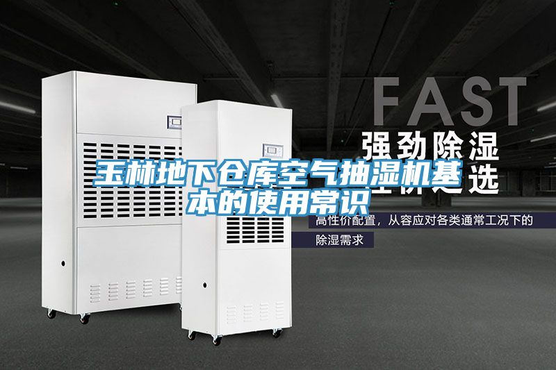 玉林地下倉庫空氣抽濕機基本的使用常識