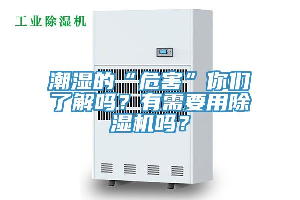 潮濕的“危害”你們了解嗎?有需要用除濕機嗎?