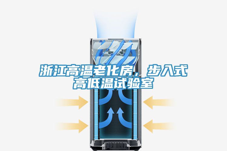 浙江高溫老化房，步入式高低溫試驗(yàn)室