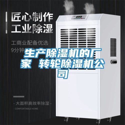 生產除濕機的廠家 轉輪除濕機公司