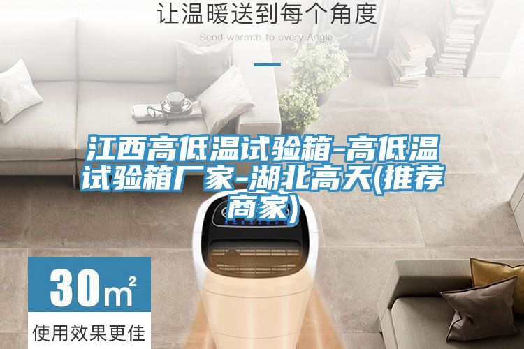 江西高低溫試驗箱-高低溫試驗箱廠家-湖北高天(推薦商家)