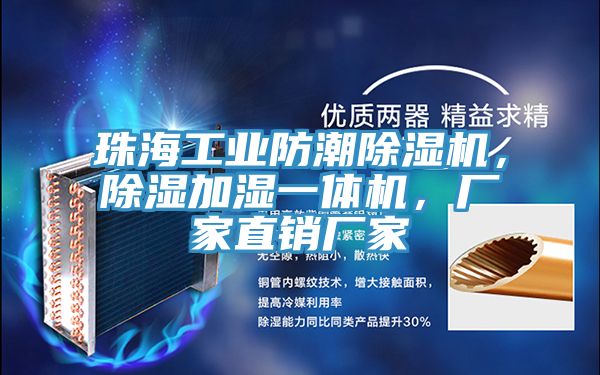 珠海工業防潮除濕機，除濕加濕一體機，廠家直銷廠家