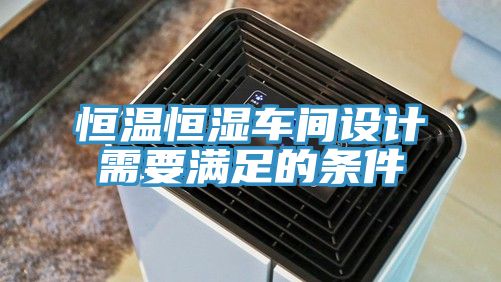 恒溫恒濕車間設計需要滿足的條件