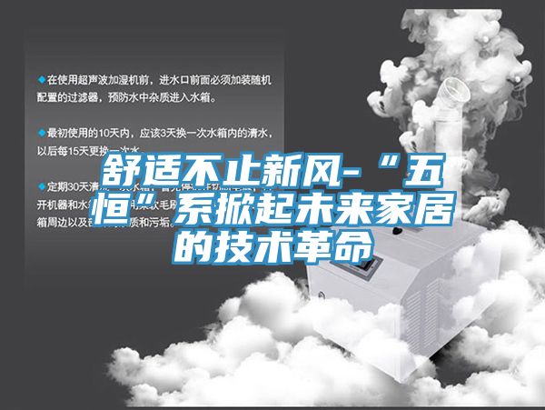 舒適不止新風-“五恒”系掀起未來家居的技術革命