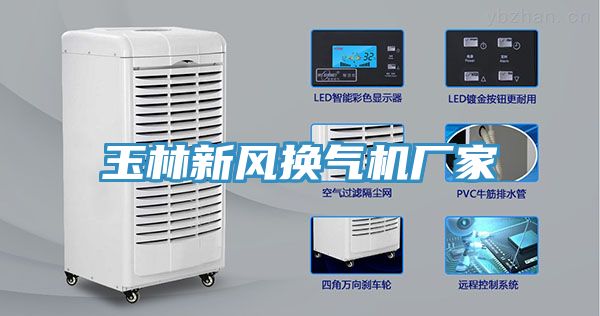 玉林新風換氣機廠家