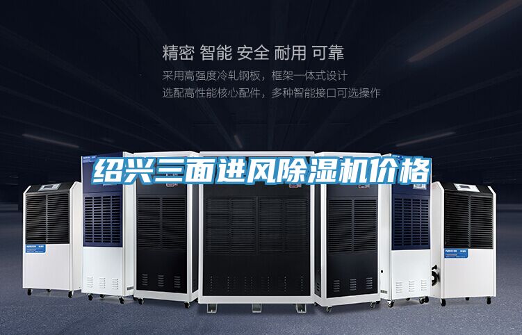 紹興三面進風除濕機價格