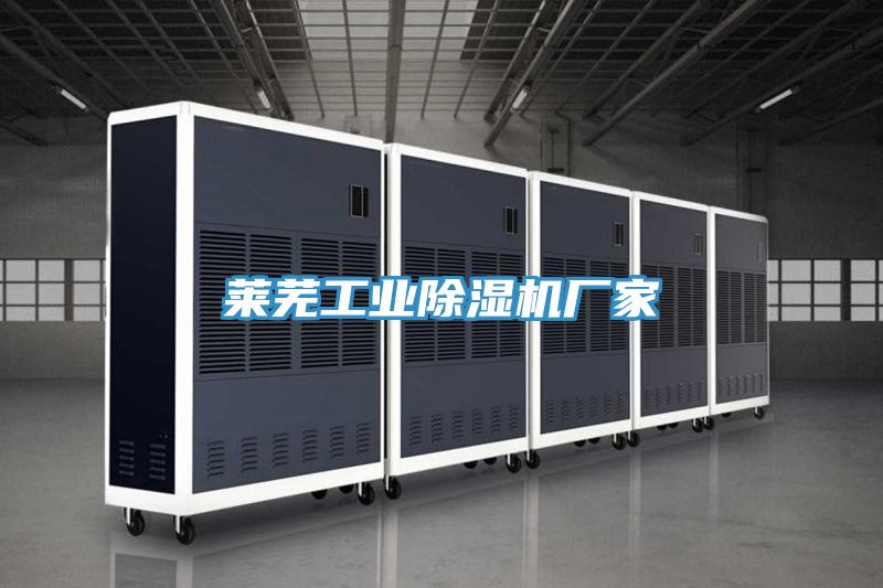 萊蕪工業除濕機廠家