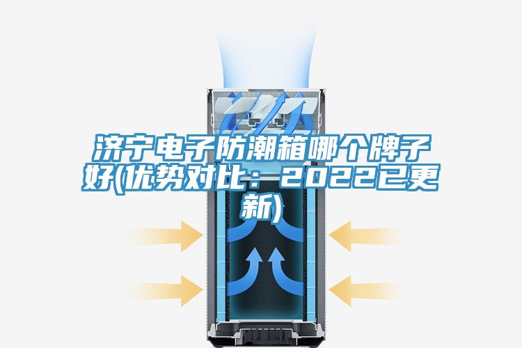 濟(jì)寧電子防潮箱哪個(gè)牌子好(優(yōu)勢對比：2022已更新)