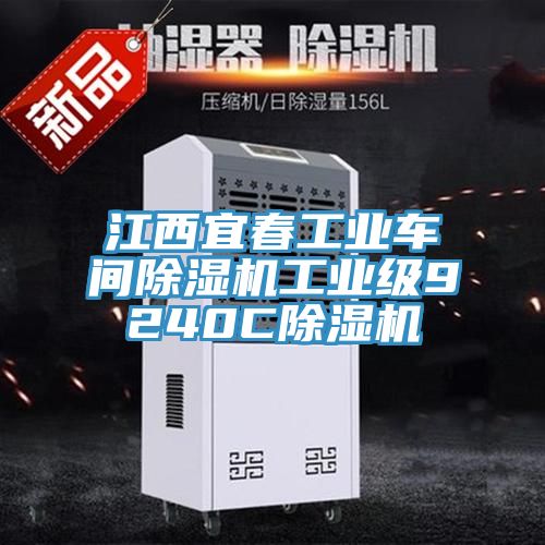 江西宜春工業車間除濕機工業級9240C除濕機