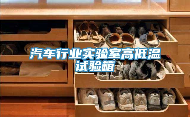 汽車行業實驗室高低溫試驗箱