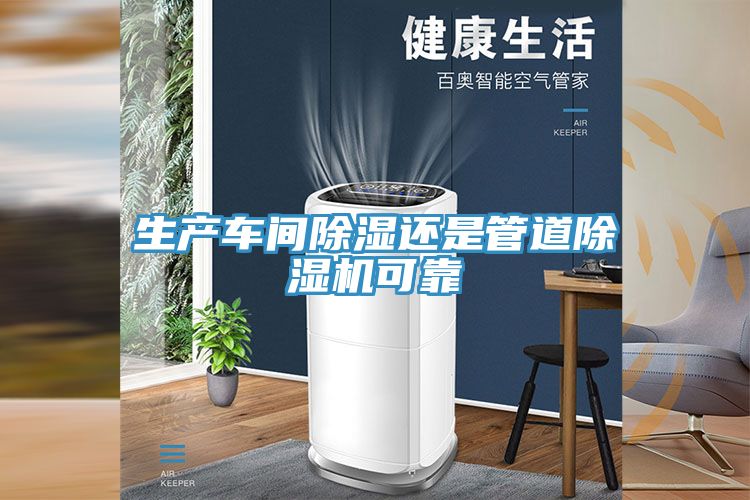 生產車間除濕還是管道除濕機可靠
