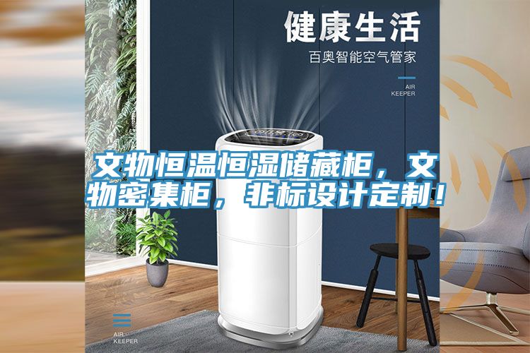 文物恒溫恒濕儲藏柜，文物密集柜，非標設計定制！