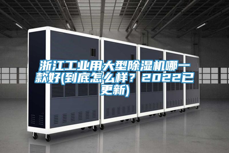 浙江工業(yè)用大型除濕機(jī)哪一款好(到底怎么樣？2022已更新)