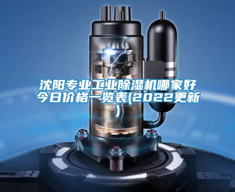 沈陽專業工業除濕機哪家好今日價格一覽表(2022更新)