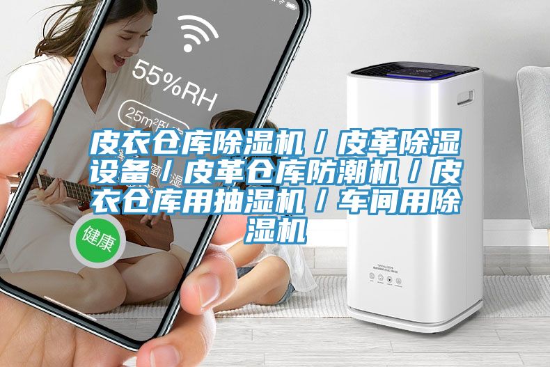 皮衣倉(cāng)庫(kù)除濕機(jī)／皮革除濕設(shè)備／皮革倉(cāng)庫(kù)防潮機(jī)／皮衣倉(cāng)庫(kù)用抽濕機(jī)／車(chē)間用除濕機(jī)