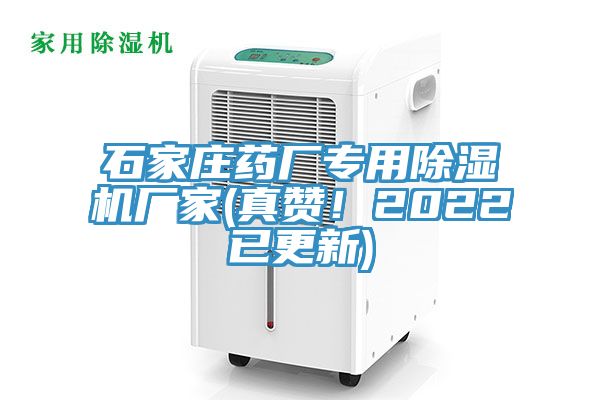 石家莊藥廠專用除濕機廠家(真贊！2022已更新)