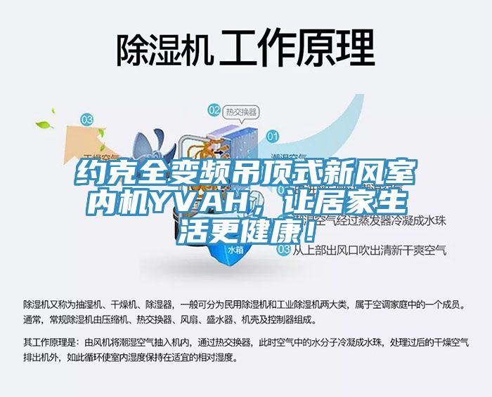 約克全變頻吊頂式新風室內機YVAH，讓居家生活更健康！