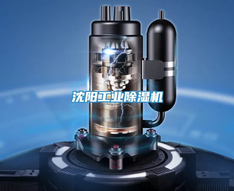 沈陽工業除濕機