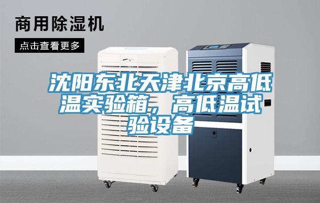 沈陽東北天津北京高低溫實驗箱，高低溫試驗設備