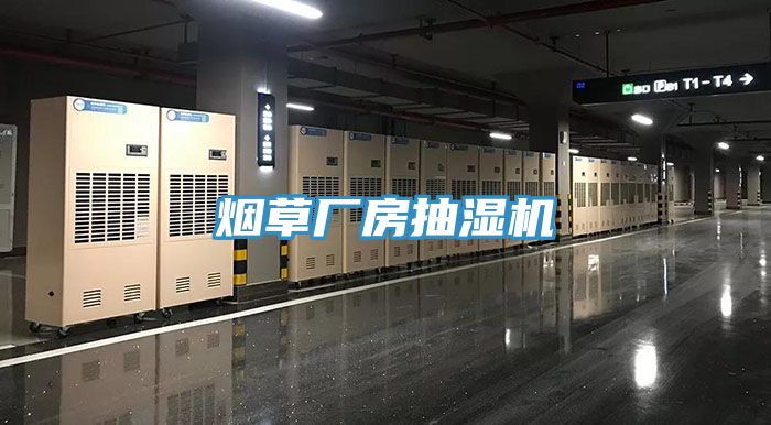 煙草廠房抽濕機