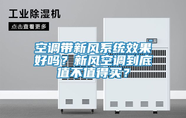 空調(diào)帶新風系統(tǒng)效果好嗎？新風空調(diào)到底值不值得買？