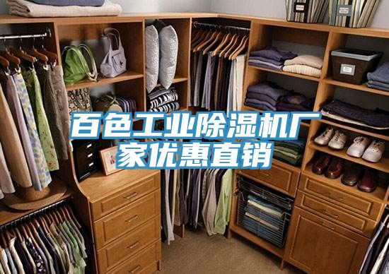 百色工業(yè)除濕機(jī)廠家優(yōu)惠直銷(xiāo)