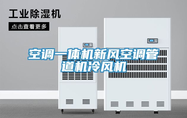 空調(diào)一體機新風空調(diào)管道機冷風機