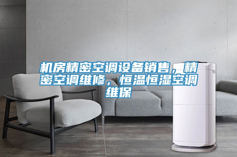 機房精密空調(diào)設(shè)備銷售，精密空調(diào)維修，恒溫恒濕空調(diào)維保