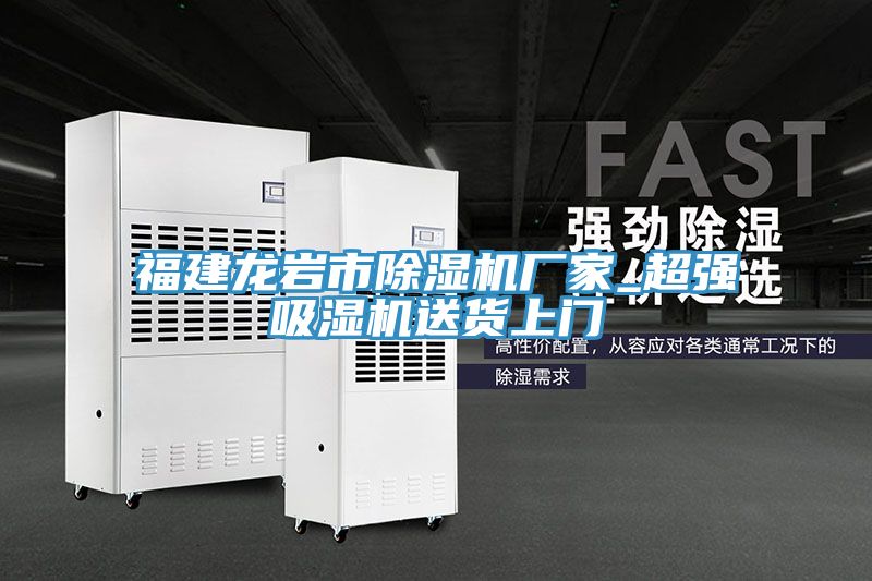 福建龍巖市除濕機(jī)廠家_超強(qiáng)吸濕機(jī)送貨上門(mén)