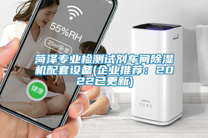 菏澤專業檢測試劑車間除濕機配套設備(企業推薦:2022已更新)