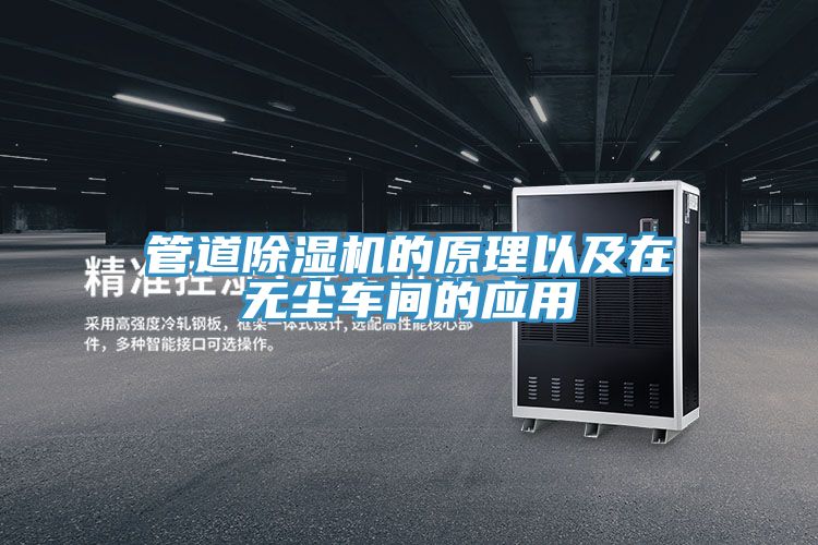 管道除濕機(jī)的原理以及在無塵車間的應(yīng)用