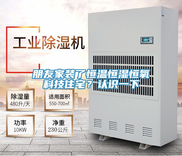 朋友家裝了恒溫恒濕恒氧科技住宅？認(rèn)識(shí)一下