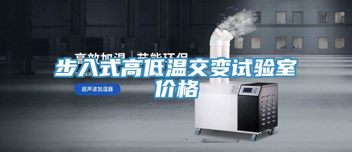 步入式高低溫交變?cè)囼?yàn)室價(jià)格