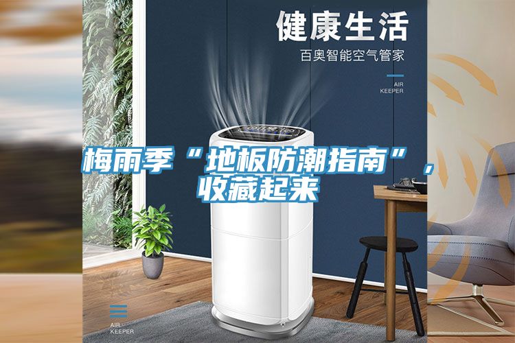 梅雨季“地板防潮指南”，收藏起來