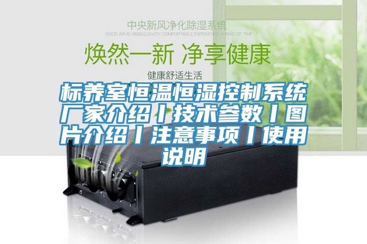標養室恒溫恒濕控制系統廠家介紹丨技術參數丨圖片介紹丨注意事項丨使用說明