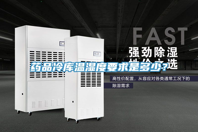 藥品冷庫溫濕度要求是多少?
