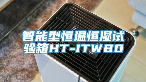 智能型恒溫恒濕試驗箱HT-ITW80