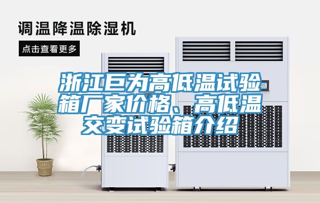 浙江巨為高低溫試驗(yàn)箱廠家價(jià)格、高低溫交變試驗(yàn)箱介紹