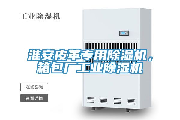 淮安皮革專用除濕機，箱包廠工業除濕機