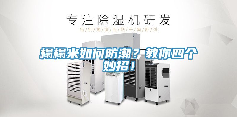 榻榻米如何防潮？教你四個妙招！